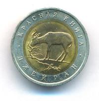 50 рублей 1994 года ЛМД Красная книга