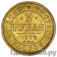 3 рубля 1877 года