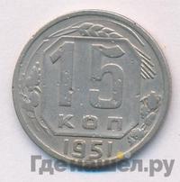 15 копеек 1951 года
