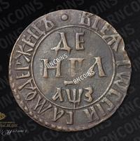 Денга 1707 года