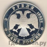 3 рубля 1993 года ЛМД