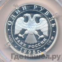 1 рубль 1998 года ММД