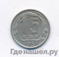 15 копеек 1951 года