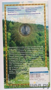 10 рублей 2009 года СПМД