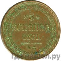3 копейки 1861 года