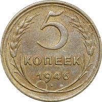 5 копеек 1946 года