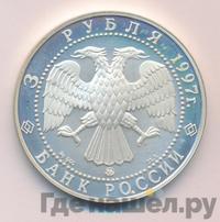 3 рубля 1997 года ММД