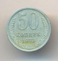 50 копеек 1973 года