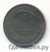 1 копейка 1868 года