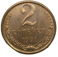2 копейки 1991 года
