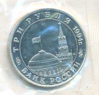 3 рубля 1994 года ММД