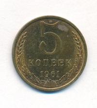 5 копеек 1961 года