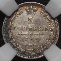 5 копеек 1849 года