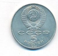 5 рублей 1989 года