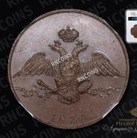 10 копеек 1830 года