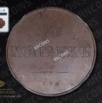 10 копеек 1830 года