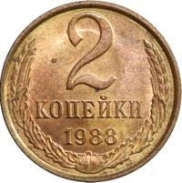 2 копейки 1988 года