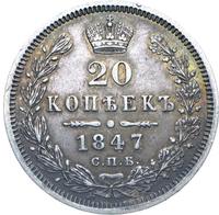 20 копеек 1847 года