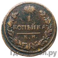 1 копейка 1817 года