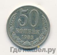 50 копеек 1983 года