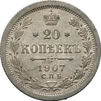 20 копеек 1907 года СПБ ЭБ