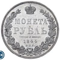 1 рубль 1844 года