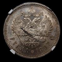 1 рубль 1897 года