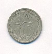 15 копеек 1934 года