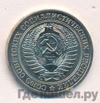 1 рубль 1977 года