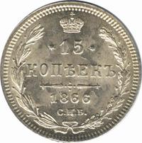 15 копеек 1866 года