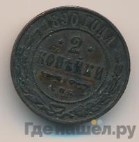 2 копейки 1890 года СПБ