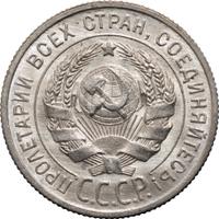 20 копеек 1925 года
