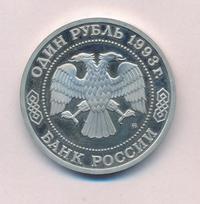 1 рубль 1993 года ММД