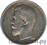 50 копеек 1909 года ЭБ