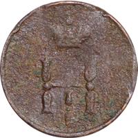 Полушка 1853 года