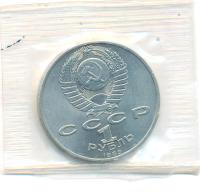 1 рубль 1989 года