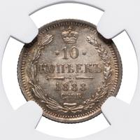 10 копеек 1888 года СПБ АГ