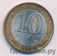 10 рублей 2009 года  Республика Адыгея