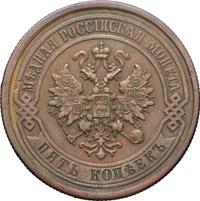 5 копеек 1877 года