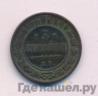 3 копейки 1873 года ЕМ