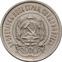 20 копеек 1923 года