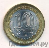 10 рублей 2015 года СПМД