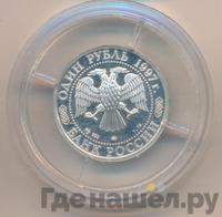 1 рубль 1997 года ММД