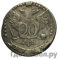 20 копеек 1765 года