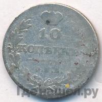 10 копеек 1811 года