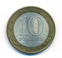 10 рублей 2007 года  Гдов