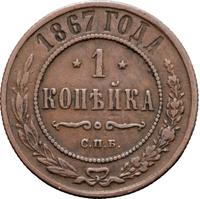 1 копейка 1867 года