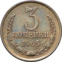 3 копейки 1965 года