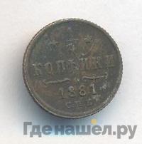 1/4 копейки 1881 года