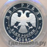 2 рубля 2008 года СПМД
